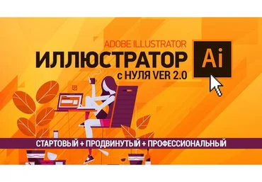 [sveres] Полный курс Adobe Illustrator 2.0. С нуля до профессионального уровня (Елена Панюкова)