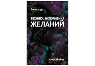 Техника Исполнения Желаний (Игорь Бибин)