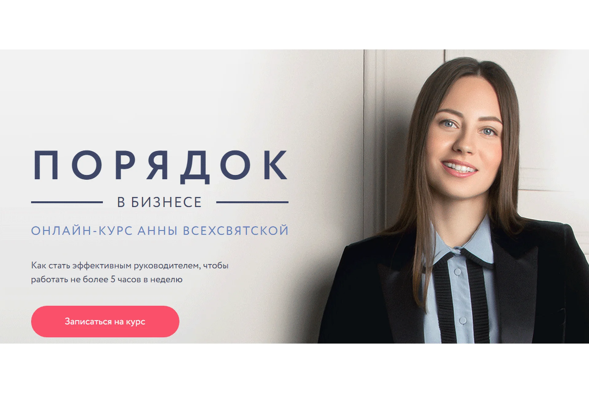 [timeorder] Порядок в бизнесе (Анна Всехсвятская), фото 1 из 1.