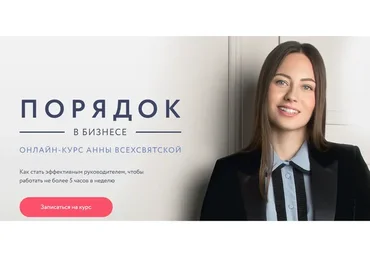 [timeorder] Порядок в бизнесе (Анна Всехсвятская)