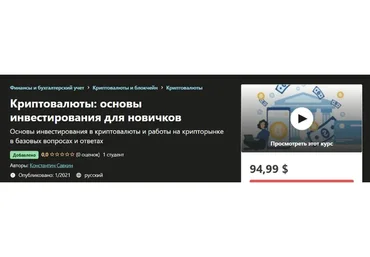 [Udemy] Криптовалюты: основы инвестирования для новичков  (Константин Савкин)