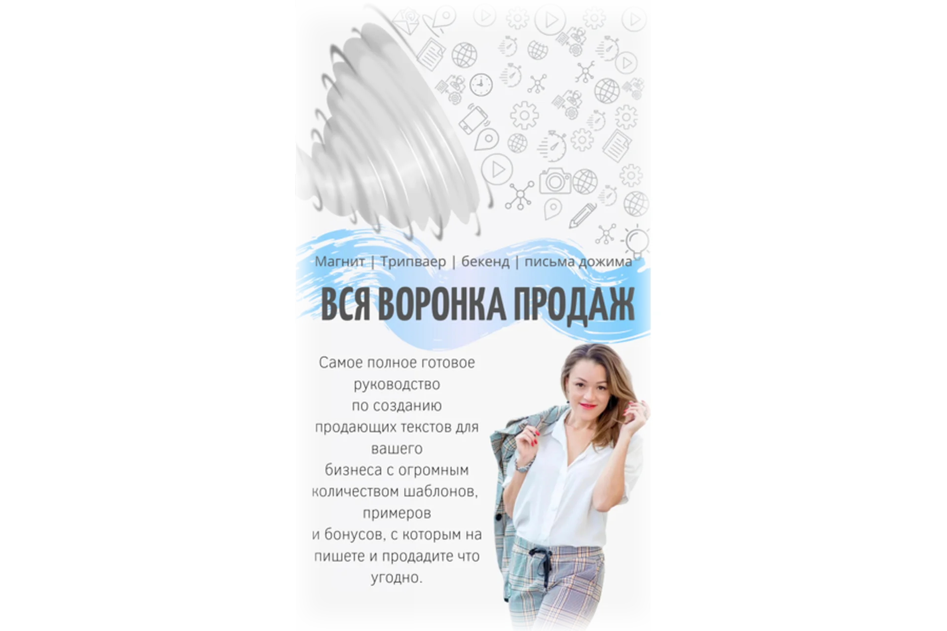 Вся воронка продаж. 3-й Сезон (Таша Лео), фото 1 из 1.