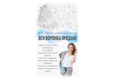 Вся воронка продаж. 3-й Сезон (Таша Лео)