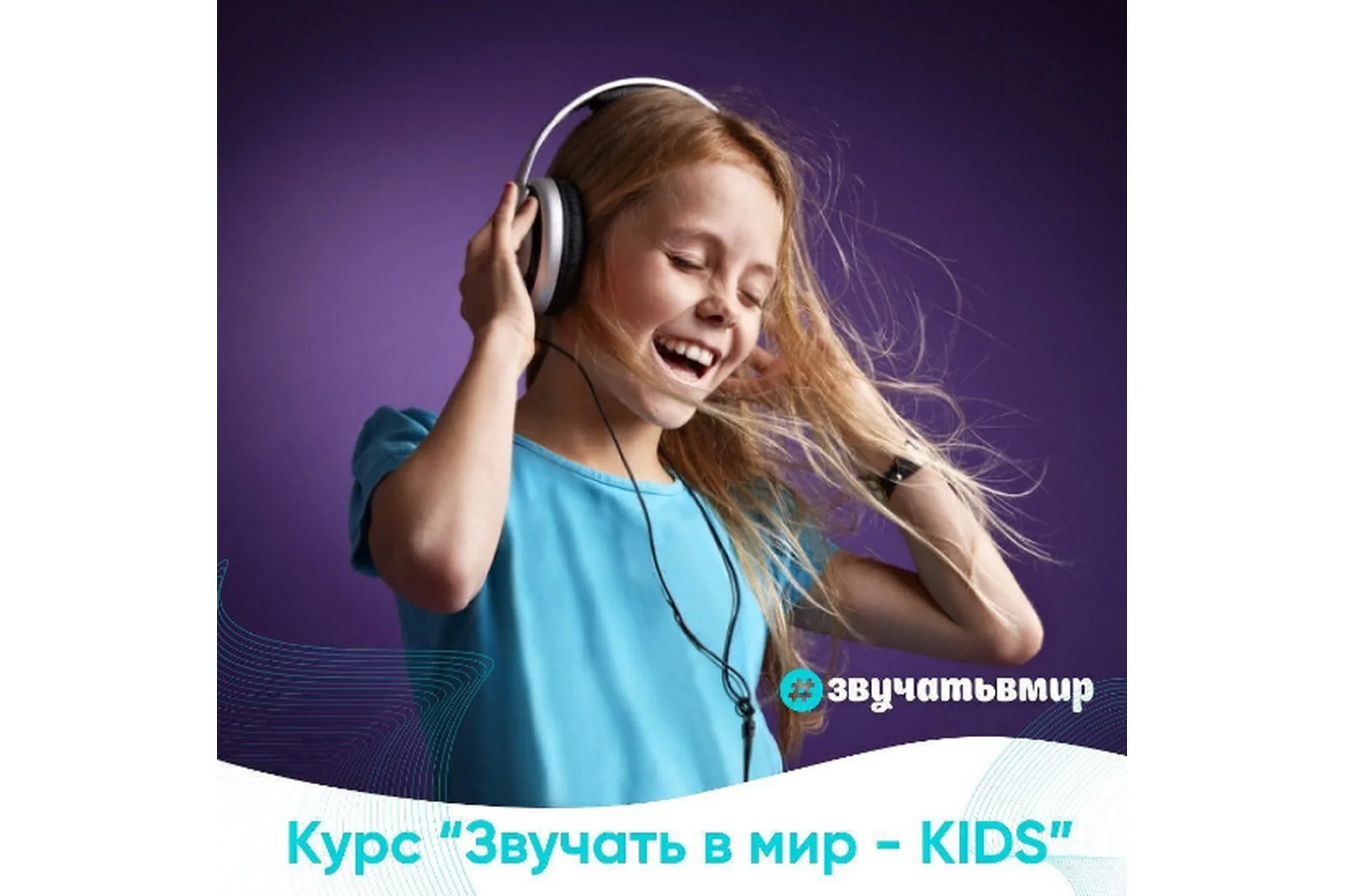 [Звучать в мир] Звучать в мир - kids. Тариф «Без обратной связи» (Елизавета Воротникова), фото 1 из 1.