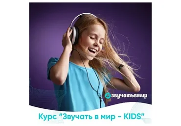 [Звучать в мир] Звучать в мир - kids. Тариф «Без обратной связи» (Елизавета Воротникова)