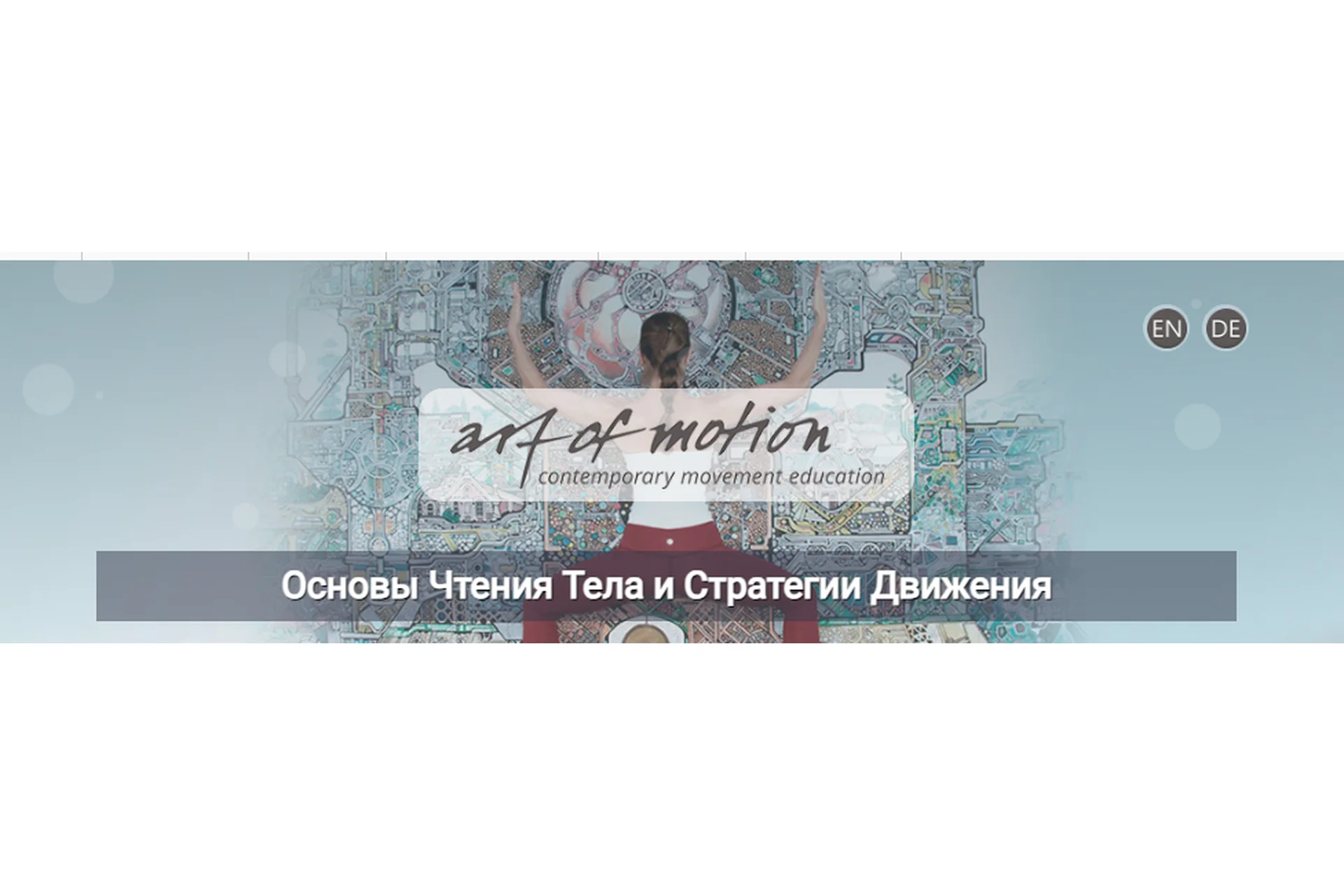 [Artofmotion] Основы чтения тела и стратегия движения (Карин Гуртнер), фото 1 из 1.