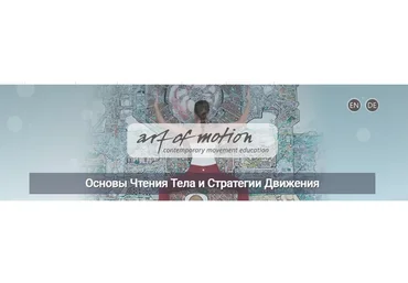 [Artofmotion] Основы чтения тела и стратегия движения (Карин Гуртнер)