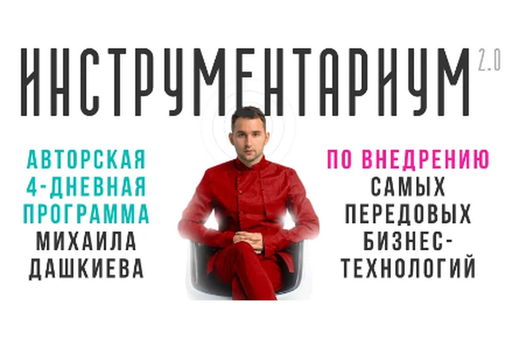 [Бизнес Молодость] Инструментариум 2, апрель 2019 (Михаил Дашкиев), фото 1 из 1.