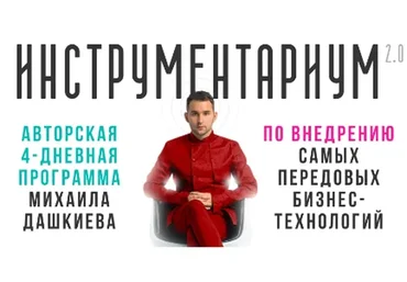 [Бизнес Молодость] Инструментариум 2, апрель 2019 (Михаил Дашкиев)
