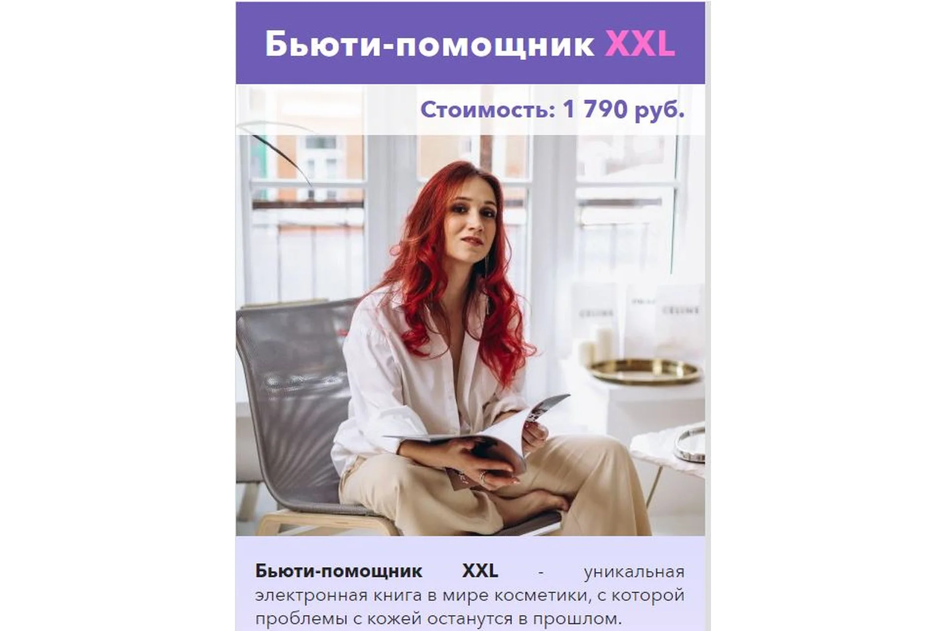 Бьюти-помощник XXL (Вика Жинкина), фото 1 из 1.