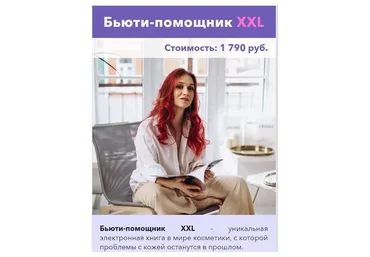Бьюти-помощник XXL (Вика Жинкина)