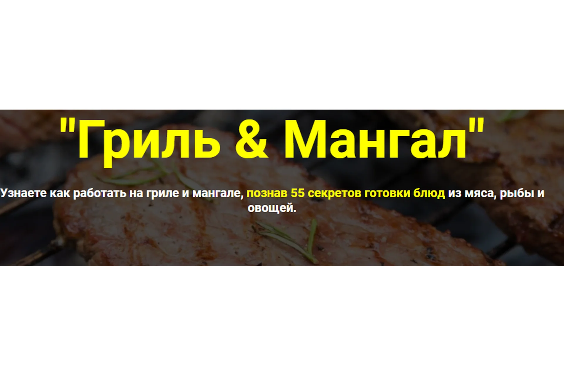 [Кулинарная школа Myaso.online] Гриль & Мангал. Тариф без поддержки (Денис Иванов), фото 1 из 1.