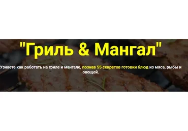 [Кулинарная школа Myaso.online] Гриль & Мангал. Тариф без поддержки (Денис Иванов)