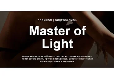 Master of light (Дмитрий Фокс)