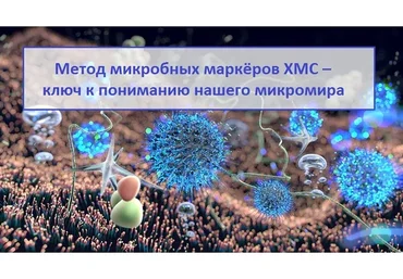 Метод микробных маркёров ХМС ключ к пониманию нашего микромира (Ирина Амельхина, Наталья Арбатская)