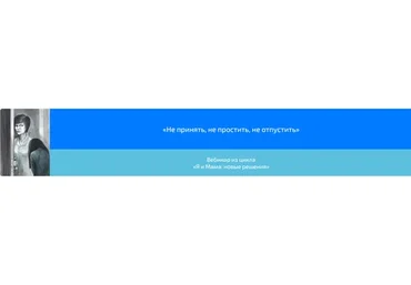 Не принять, не простить, не отпустить. Из цикла «Я и Мама: новые решения» (Алена Казанцева)