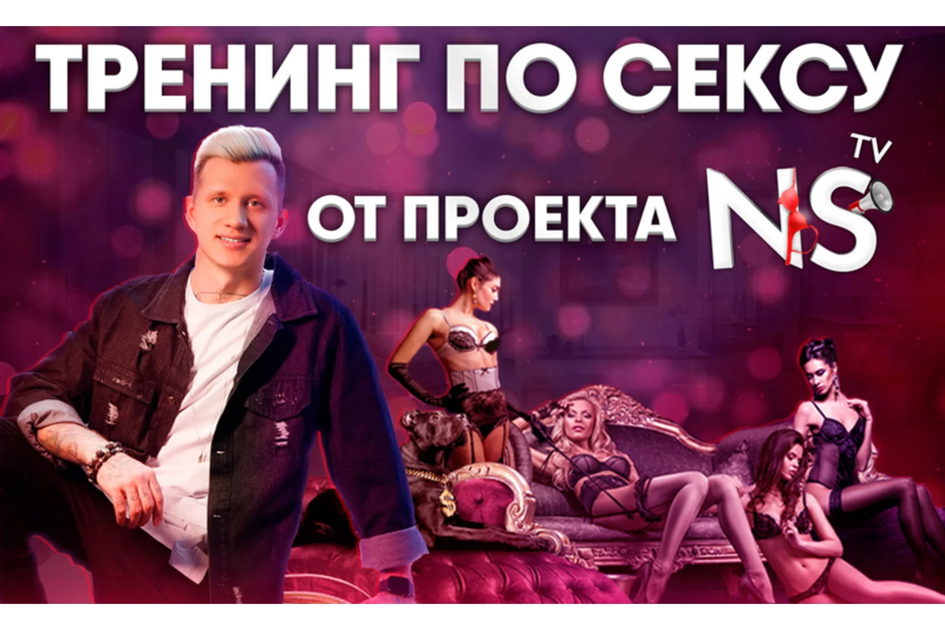 [NS TV] Тренинг по сексу (Никита Мартынов), фото 1 из 1.