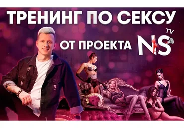 [NS TV] Тренинг по сексу (Никита Мартынов)