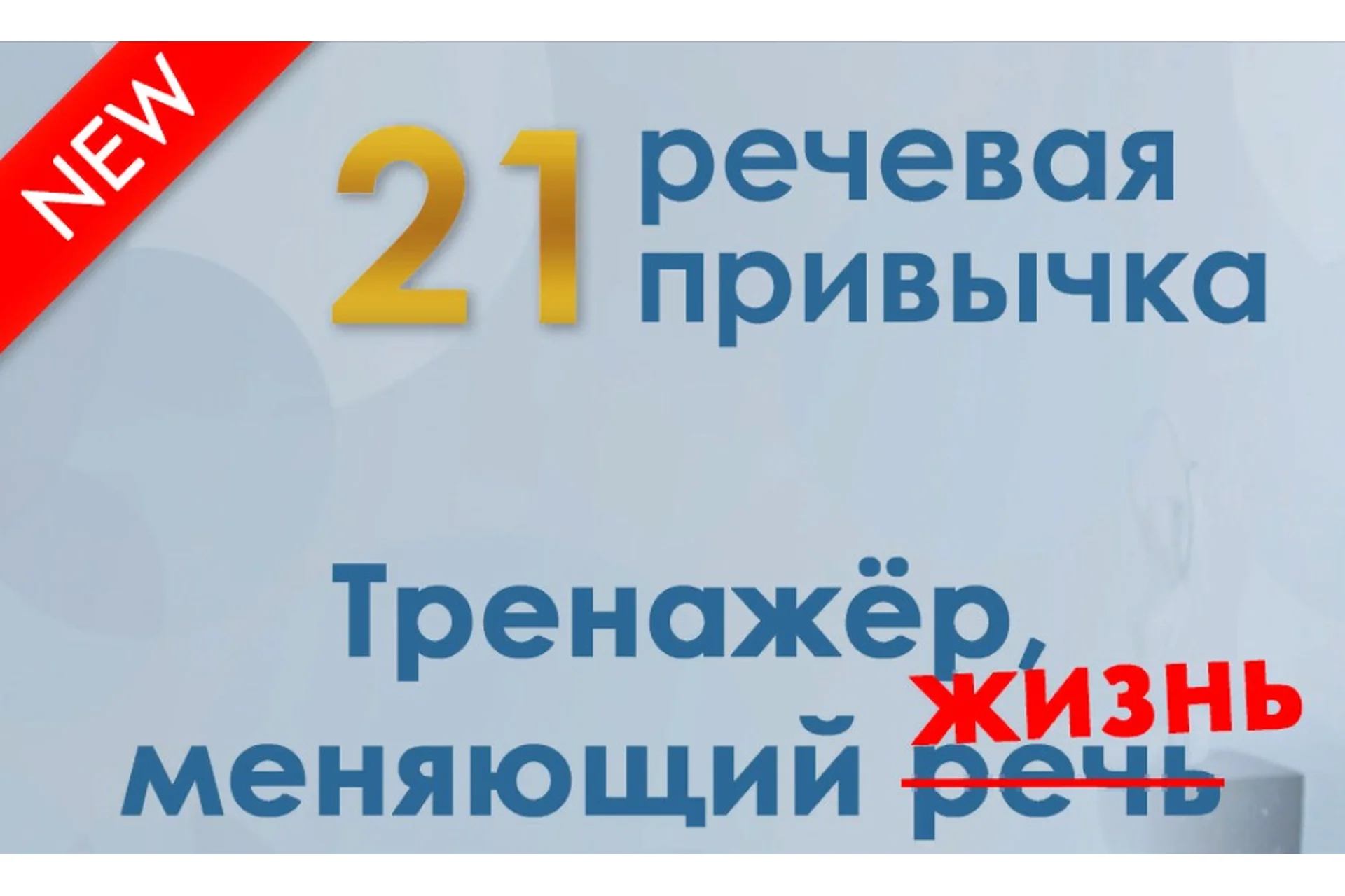 [Школа речи «Глаголь»] 21 речевая привычка (Мария Сандлер), фото 1 из 1.