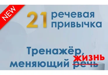 [Школа речи «Глаголь»] 21 речевая привычка (Мария Сандлер)