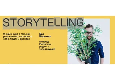 [Skvot] Storytelling (Юра Марченко)