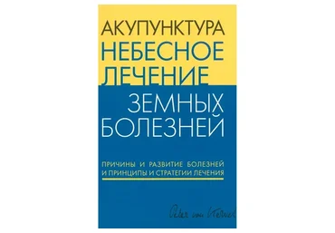 Акупунктура. Небесное лечение земных болезней (Питер ван Кервель)