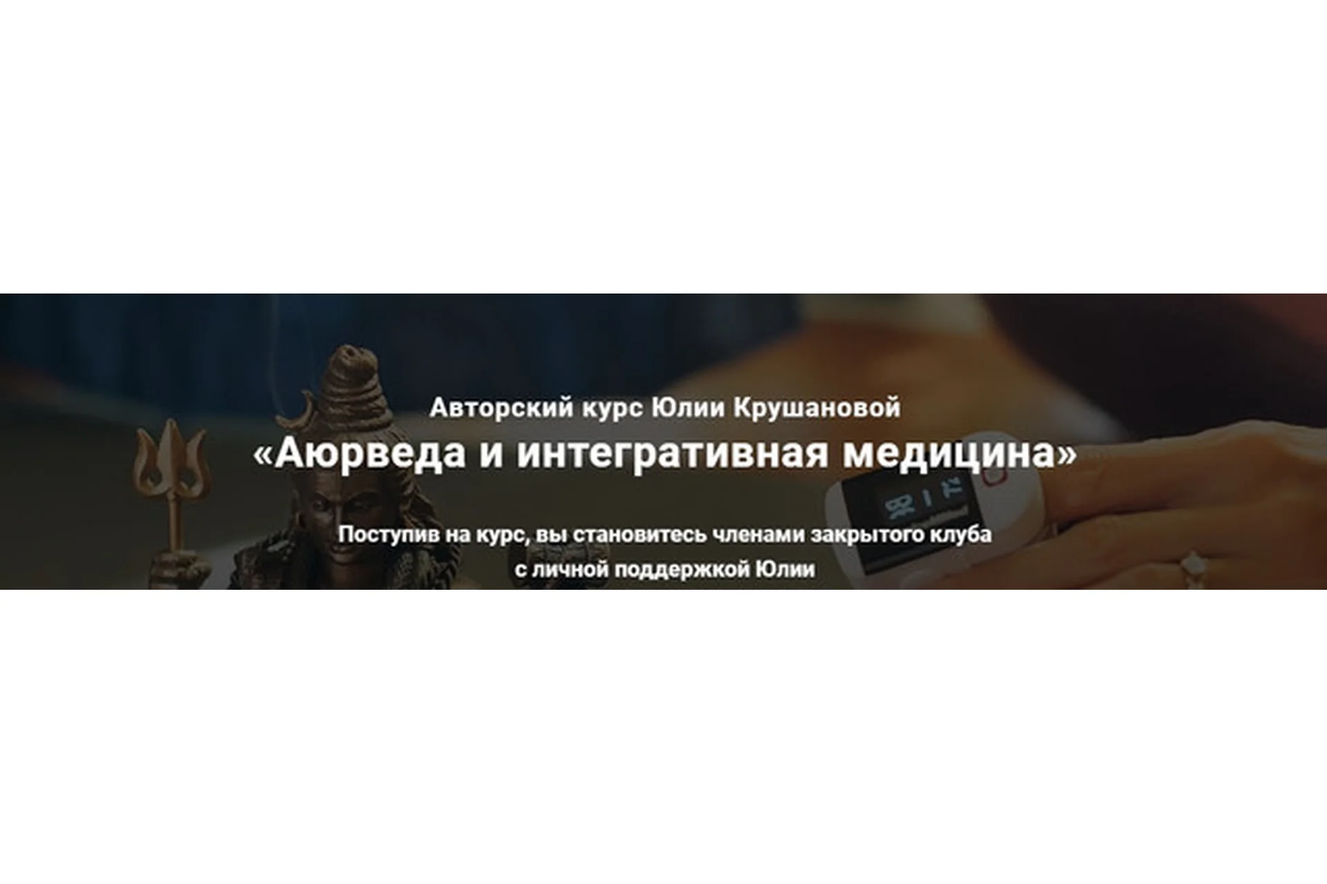 Аюрведа и интегративная медицина. 9 месяцев (Юлия Крушанова), фото 1 из 1.