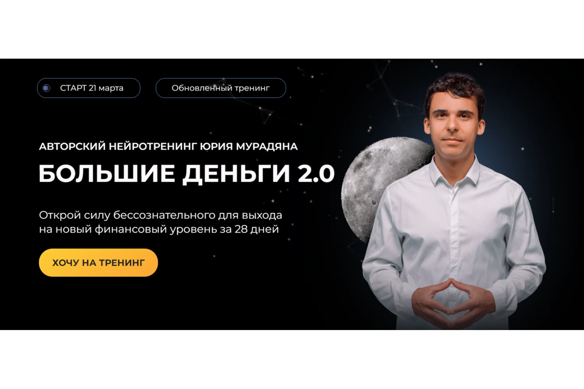 Большие деньги 2.0. Тариф Практик (Юрий Мурадян), фото 1 из 1.