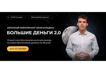 Большие деньги 2.0. Тариф Практик (Юрий Мурадян)