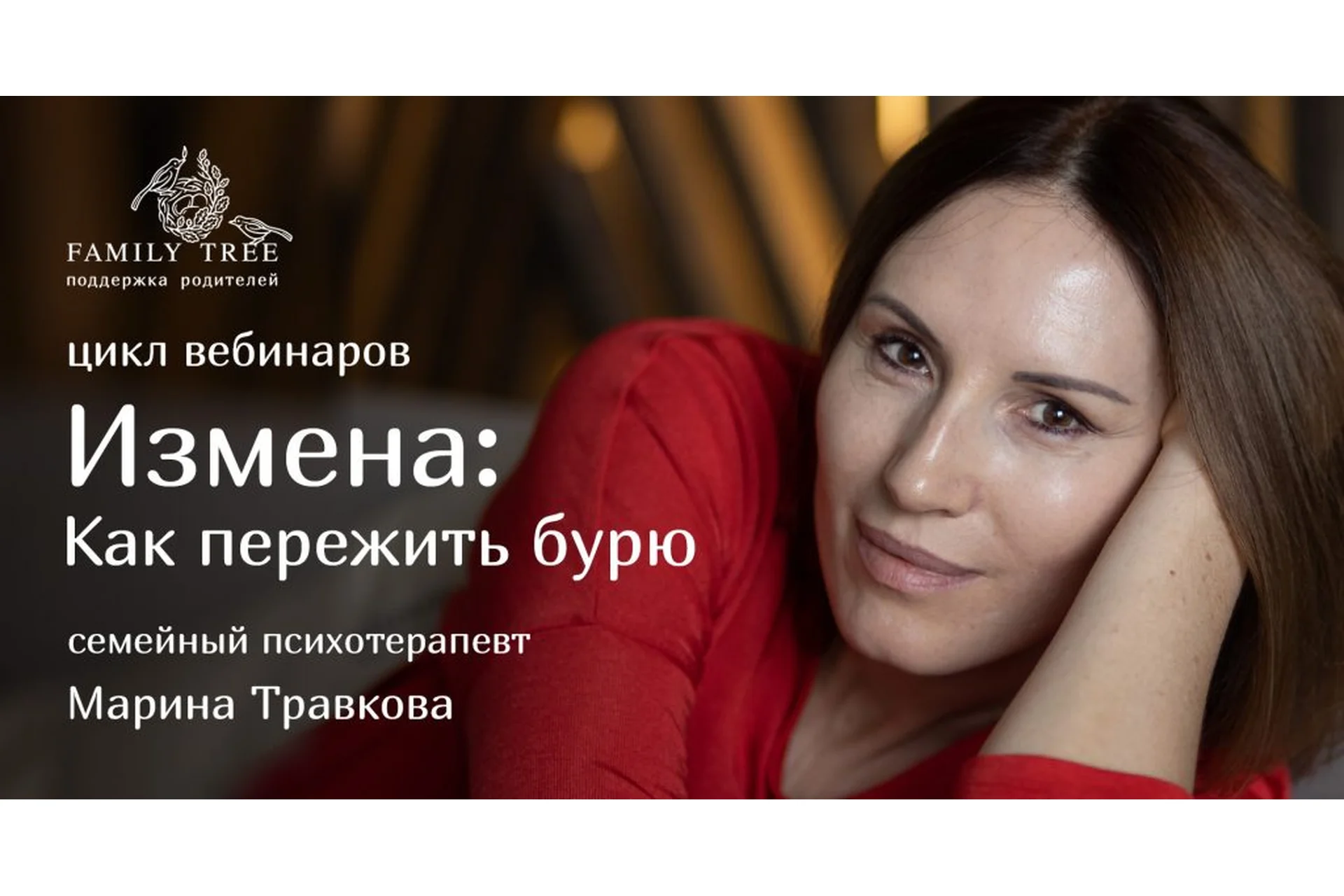 [Family Tree] Измена: Как пережить бурю (Марина Травкова), фото 1 из 1.