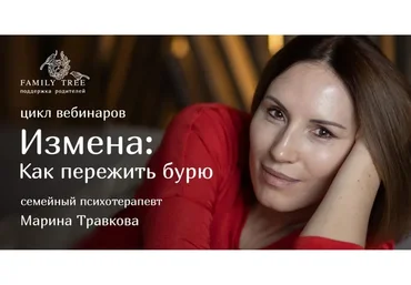 [Family Tree] Измена: Как пережить бурю (Марина Травкова)