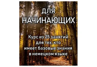 Курс немецкого языка для начинающих (Елена Удалова)