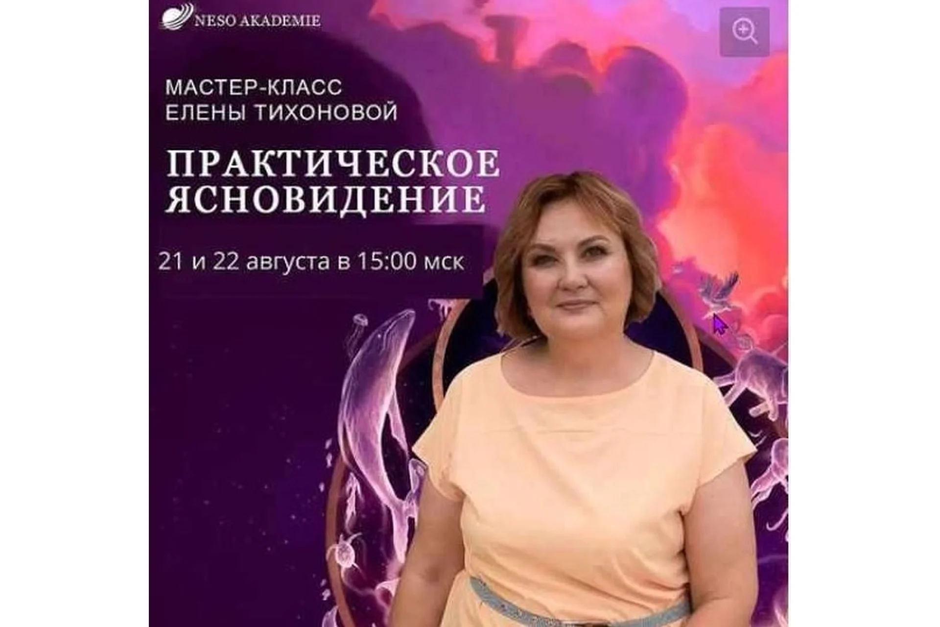 [Neso Akademie] Практическое ясновидение (Елена Тихонова), фото 1 из 1.