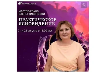 [Neso Akademie] Практическое ясновидение (Елена Тихонова)