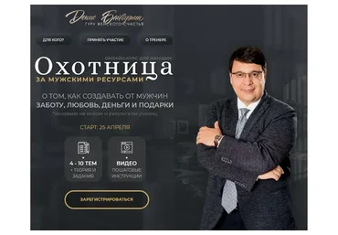 Охотница за мужскими ресурсами. Пакет «Скромница» (Денис Байгужин)