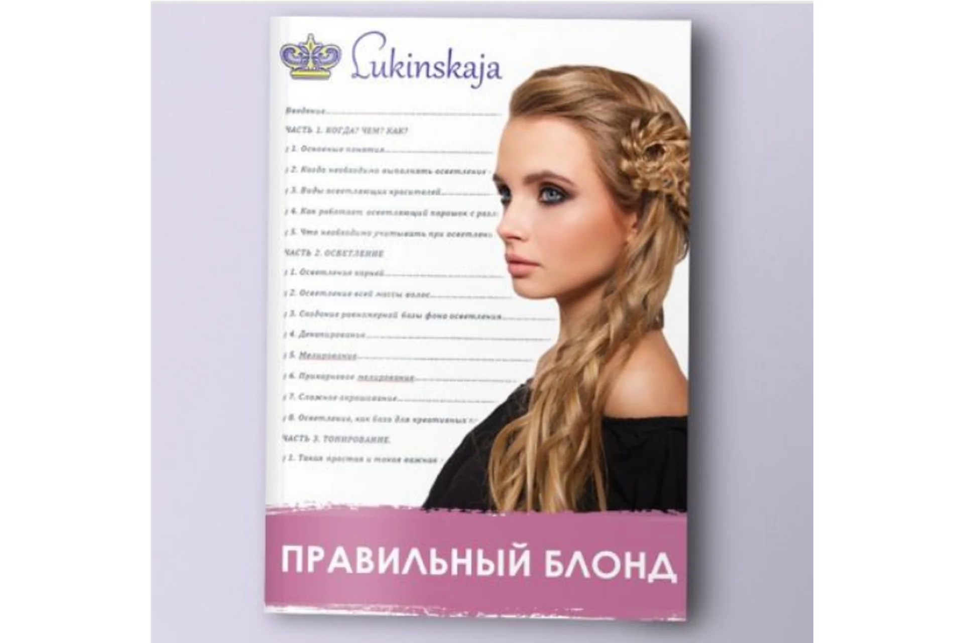 Правильный блонд (Елена Лукинская), фото 1 из 1.