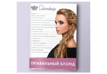 Правильный блонд (Елена Лукинская)