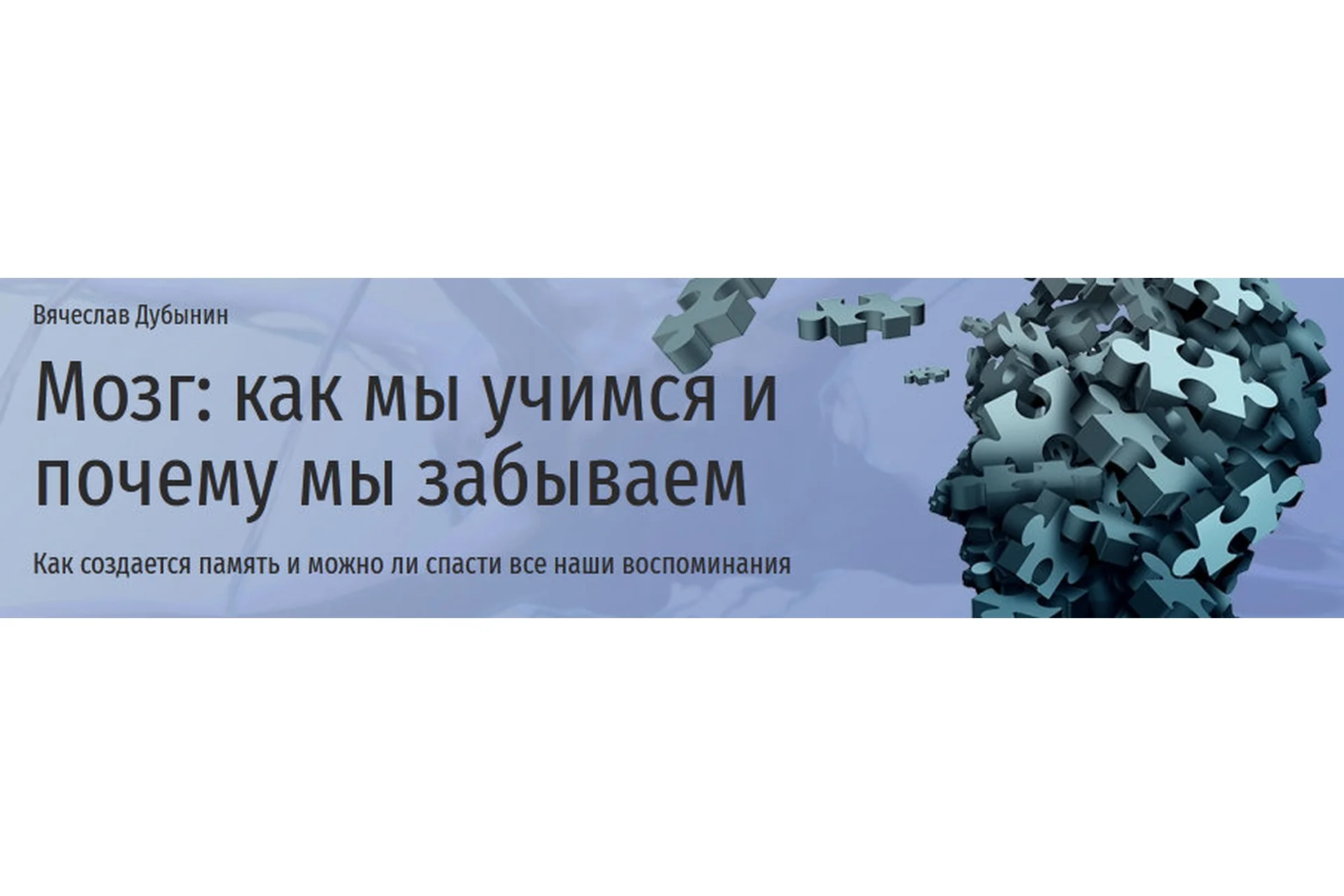 [Прямая речь] Мозг: как мы учимся и почему мы забываем (Вячеслав Дубынин), фото 1 из 1.