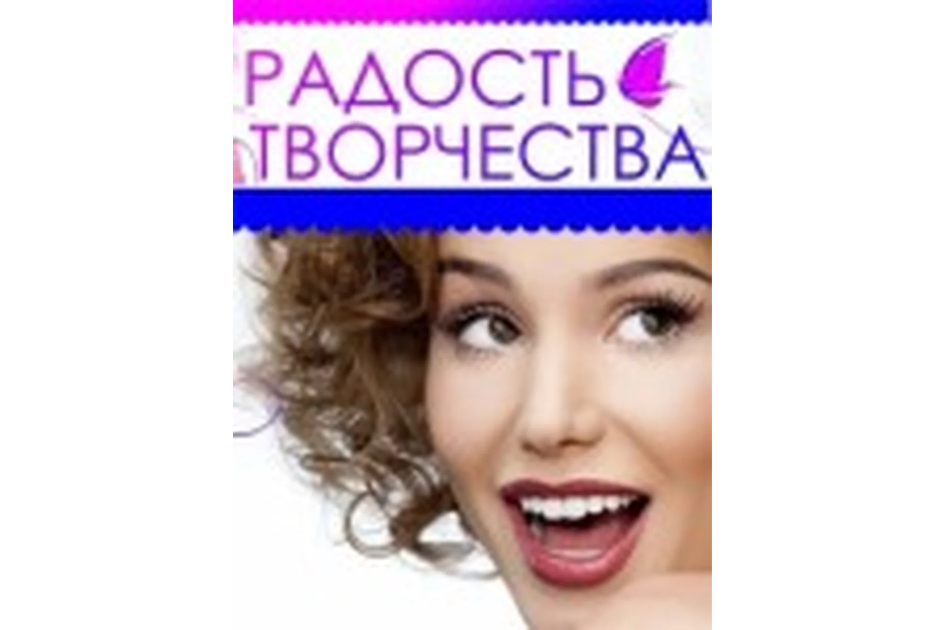 Радость Творчества! (Ирина Норна), фото 1 из 1.