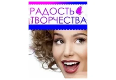 Радость Творчества! (Ирина Норна)