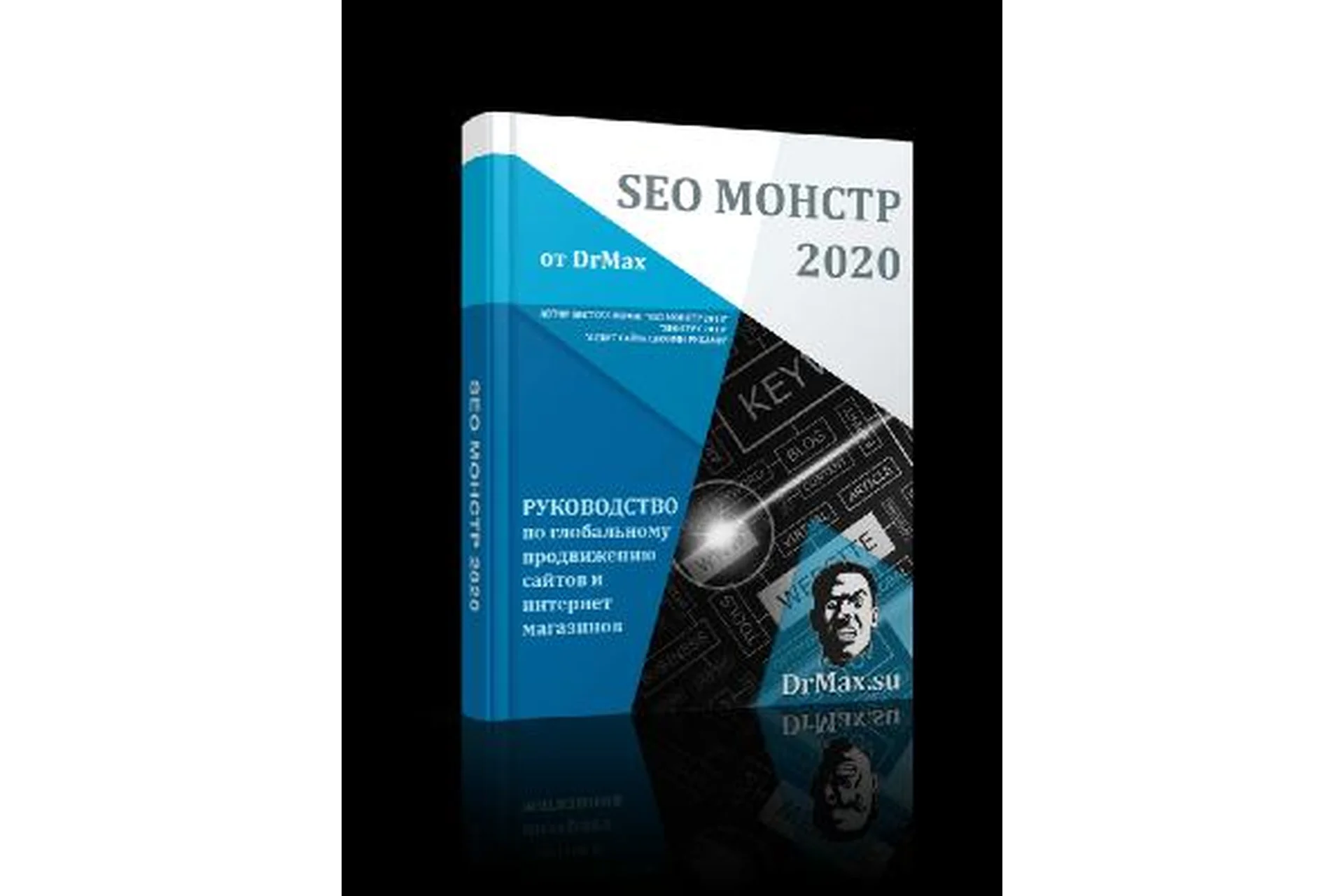 SEO Монстр,  2020 (Д-р Макс - DrMax), фото 1 из 1.