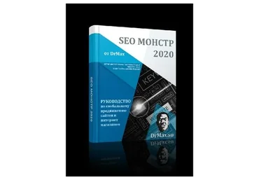 SEO Монстр,  2020 (Д-р Макс - DrMax)