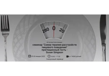 Схема-терапия расстройств пищевого поведения (Сьюзен Симпсон)