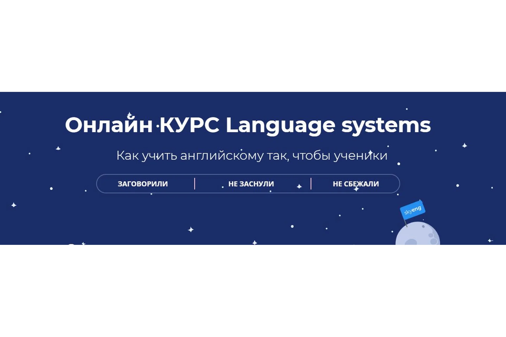 [Skyeng] Language systems. Пакет «Базовый» (Александра Сладковская, Марина Павлуненко), фото 1 из 1.
