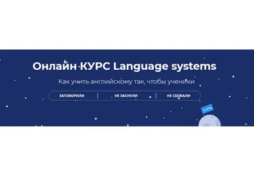 [Skyeng] Language systems. Пакет «Базовый» (Александра Сладковская, Марина Павлуненко)
