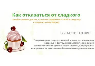Как отказаться от сладкого (Мария Верченова)