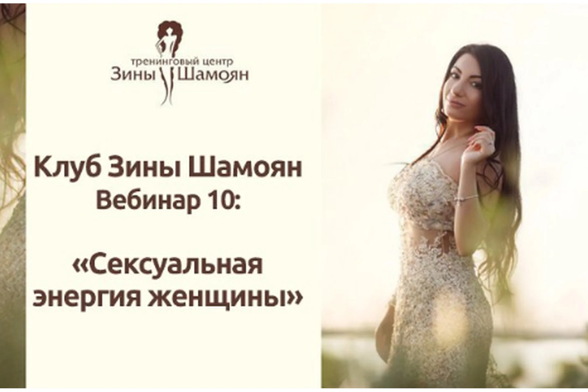 Клуб Зины Шамоян. Вебинар 10: Сексуальная энергия женщины (Зина Шамоян), фото 1 из 1.