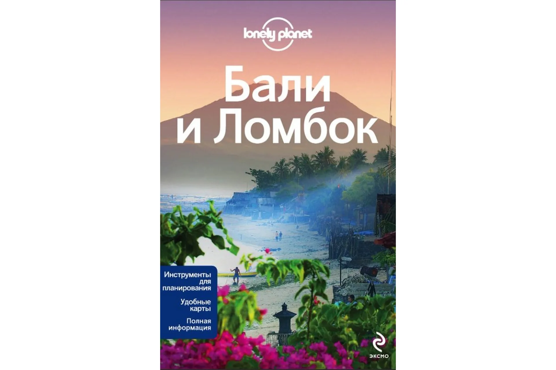 [Lonely Planet] Бали и Ломбок. Путеводитель, фото 1 из 1.