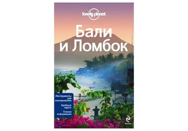 [Lonely Planet] Бали и Ломбок. Путеводитель
