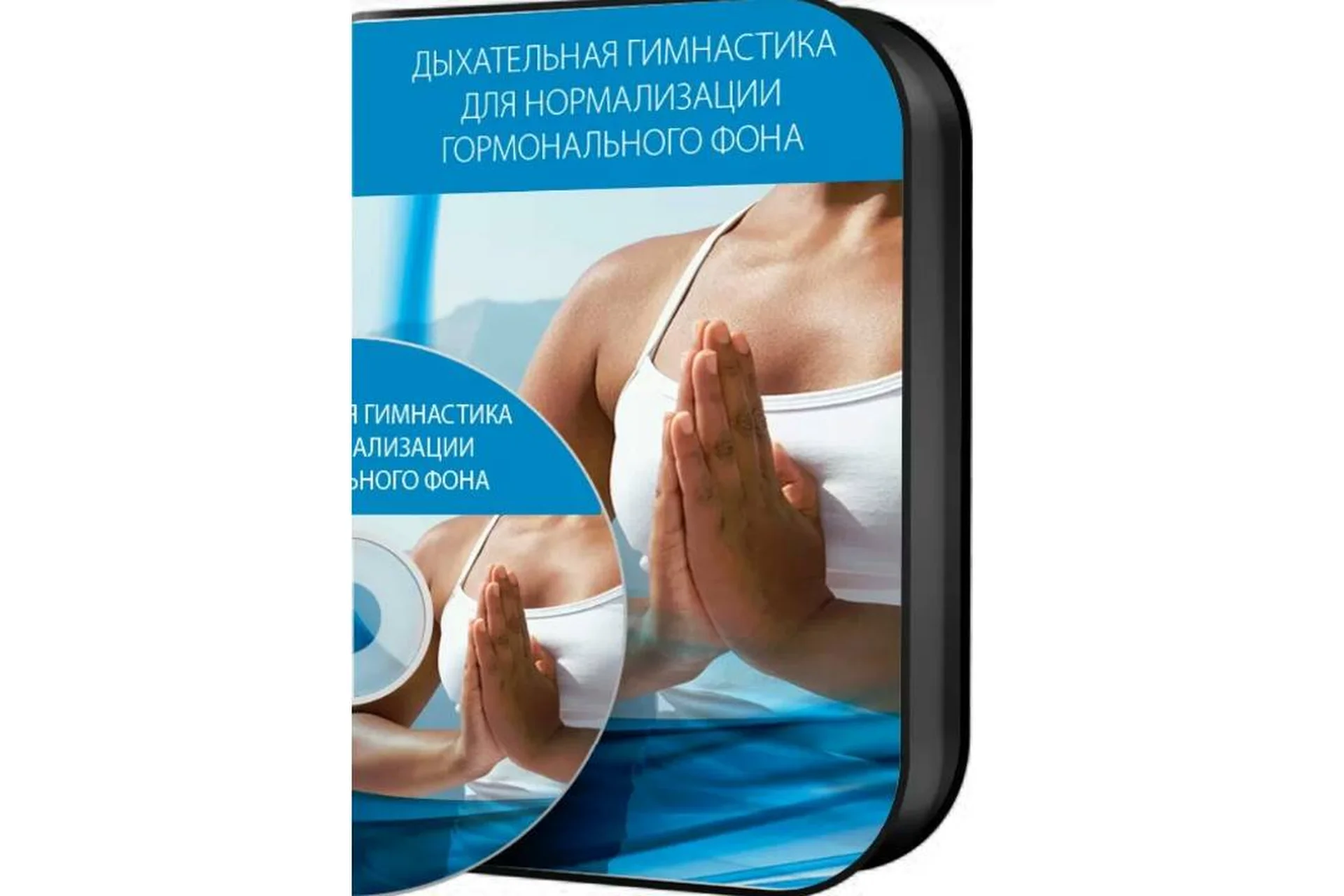 Нормализация гормонального фона при помощи дыхательной гимнастики (Алик Муллахметов), фото 1 из 1.